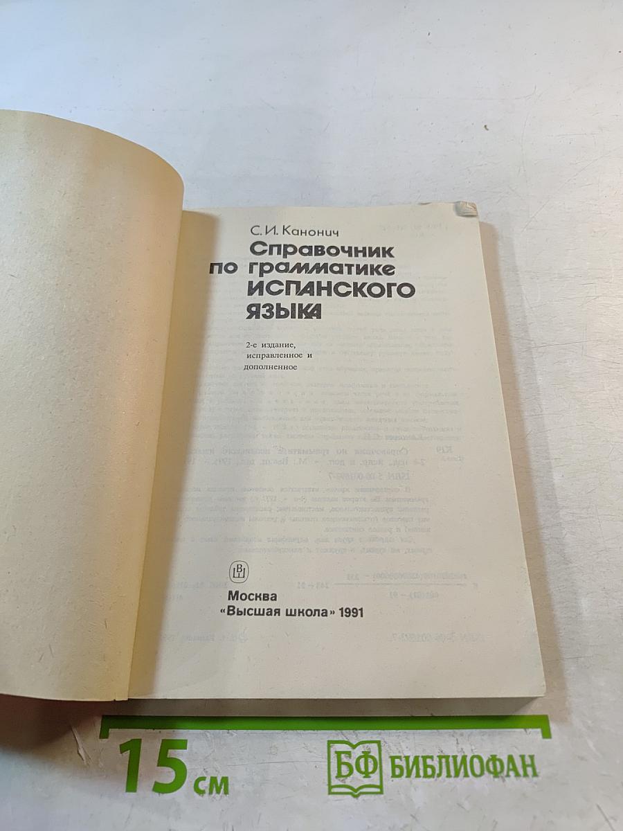 Справочник по грамматике испанского языка