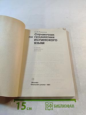 Справочник по грамматике испанского языка