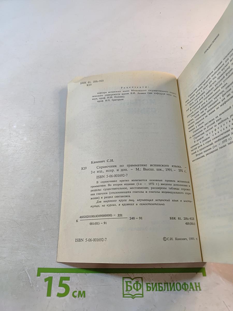 Справочник по грамматике испанского языка