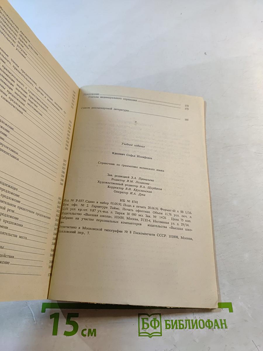 Справочник по грамматике испанского языка