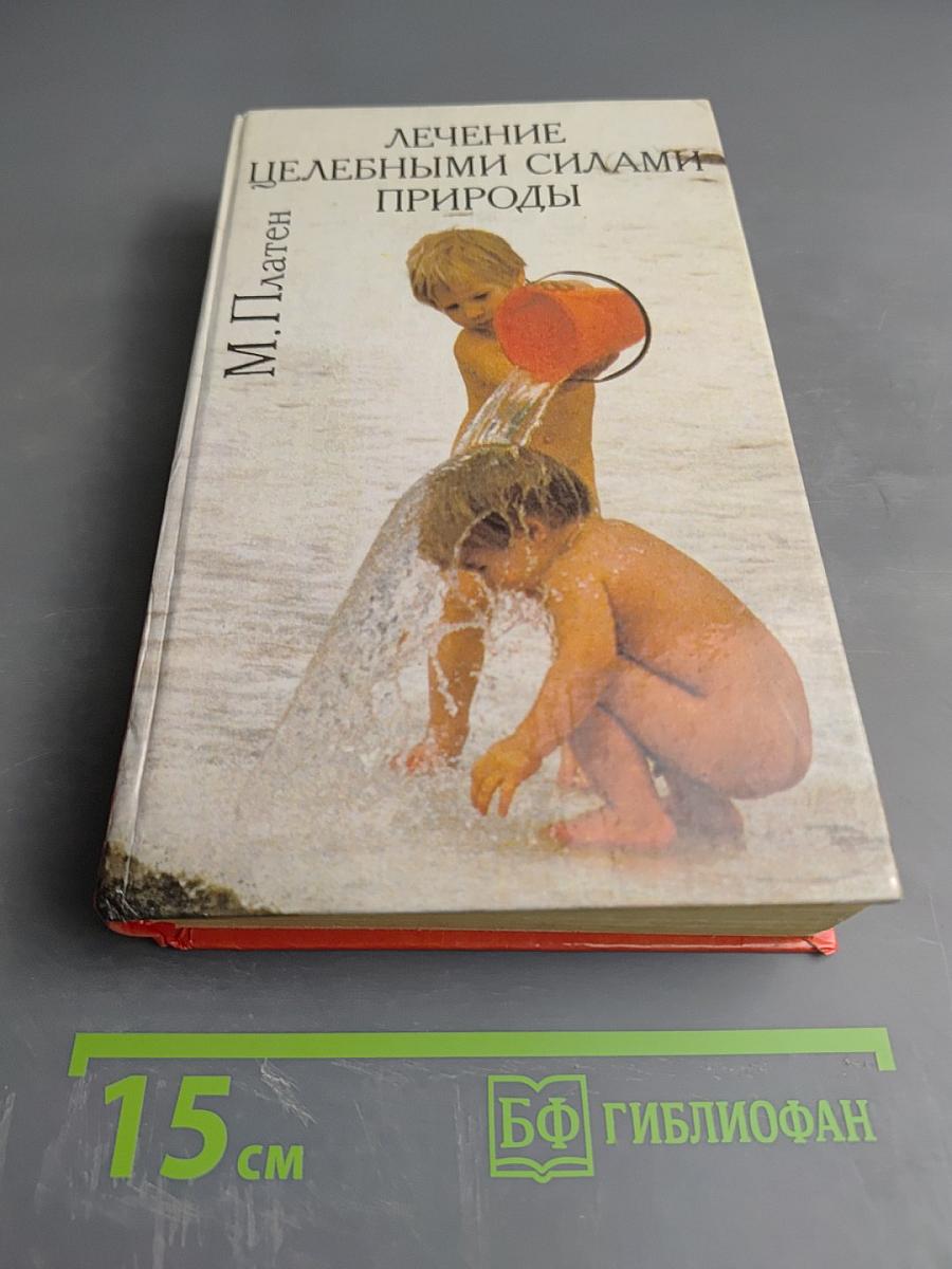 Лечение целебными силами природы