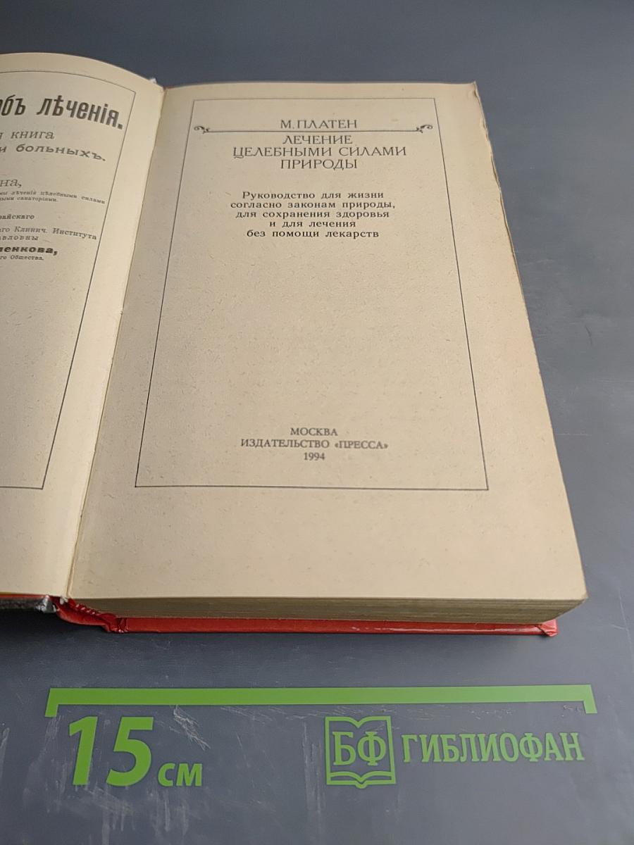 Лечение целебными силами природы
