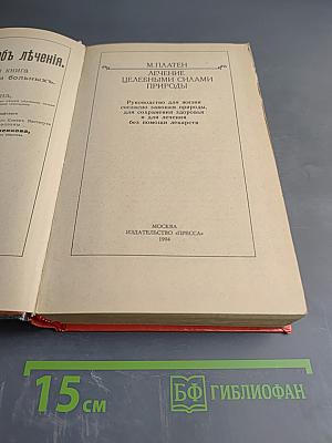 Лечение целебными силами природы