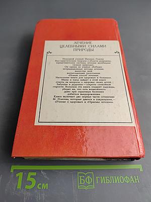 Лечение целебными силами природы