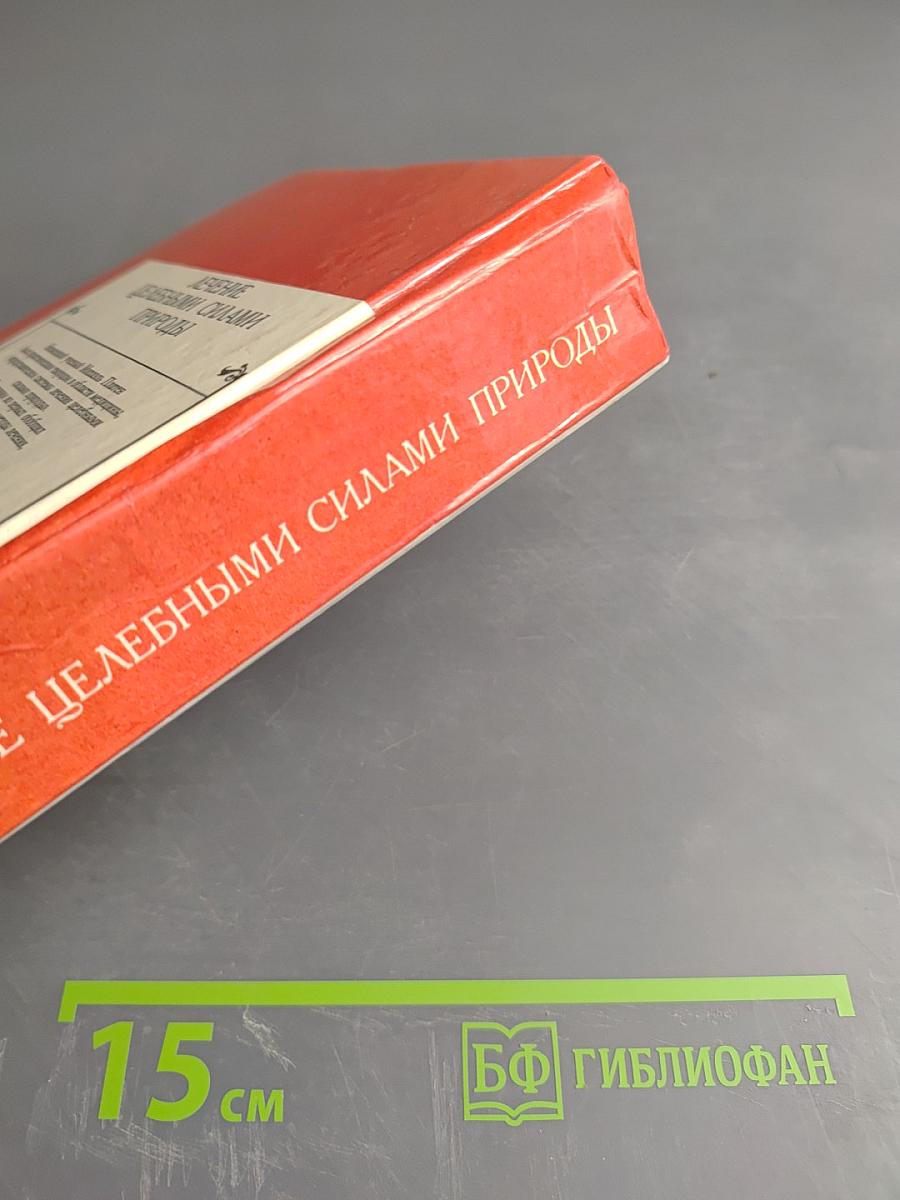 Лечение целебными силами природы