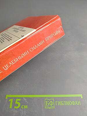 Лечение целебными силами природы