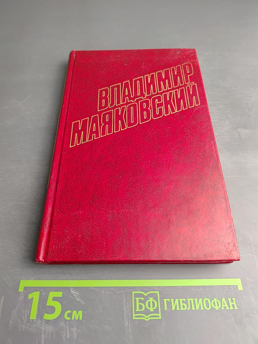 Владимир Маяковский. Том 9: Пьесы 1913-1921