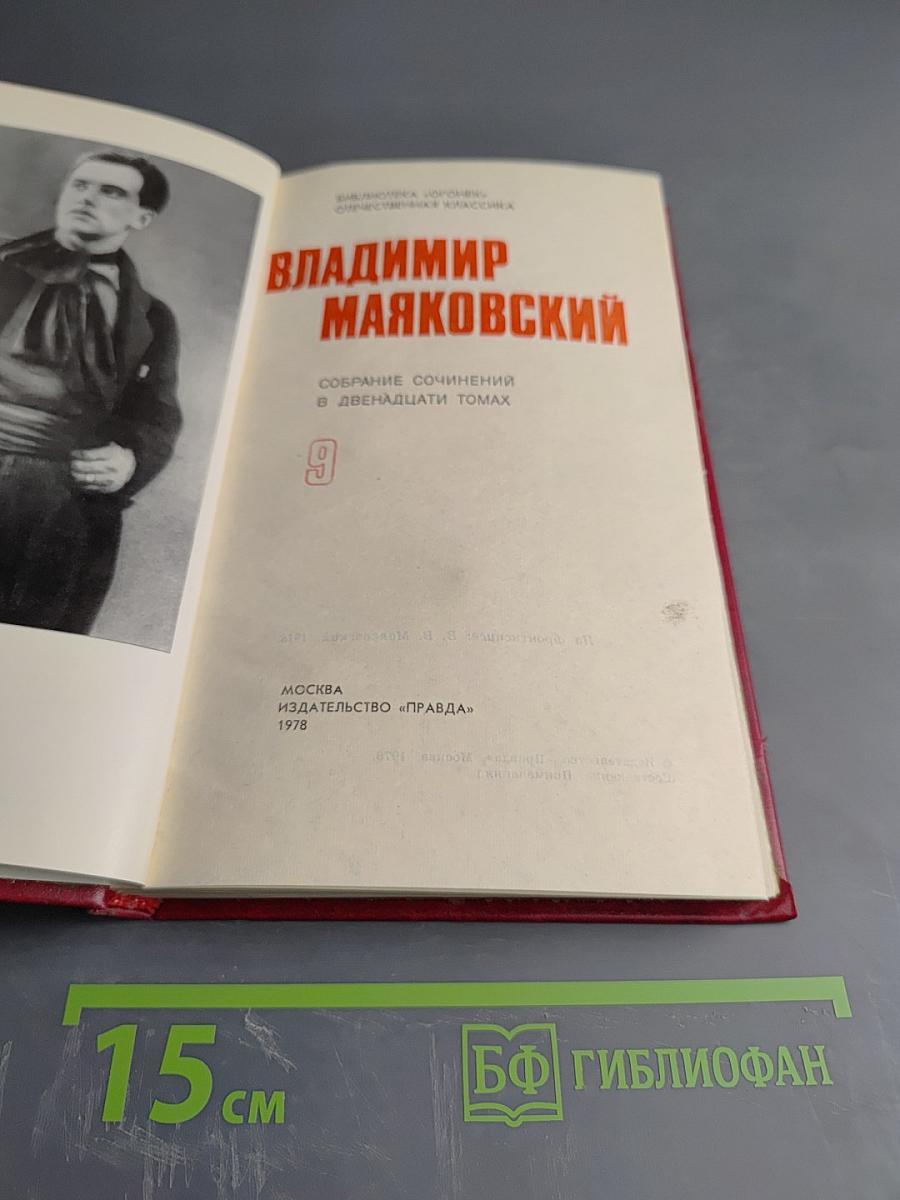 Владимир Маяковский. Том 9: Пьесы 1913-1921