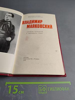 Владимир Маяковский. Том 9: Пьесы 1913-1921