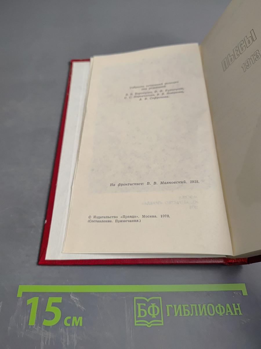 Владимир Маяковский. Том 9: Пьесы 1913-1921