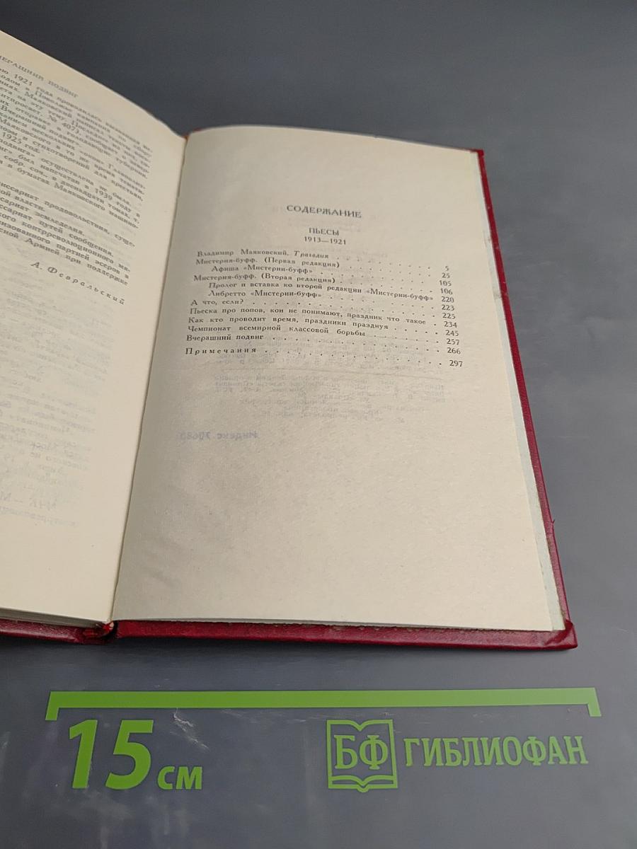 Владимир Маяковский. Том 9: Пьесы 1913-1921