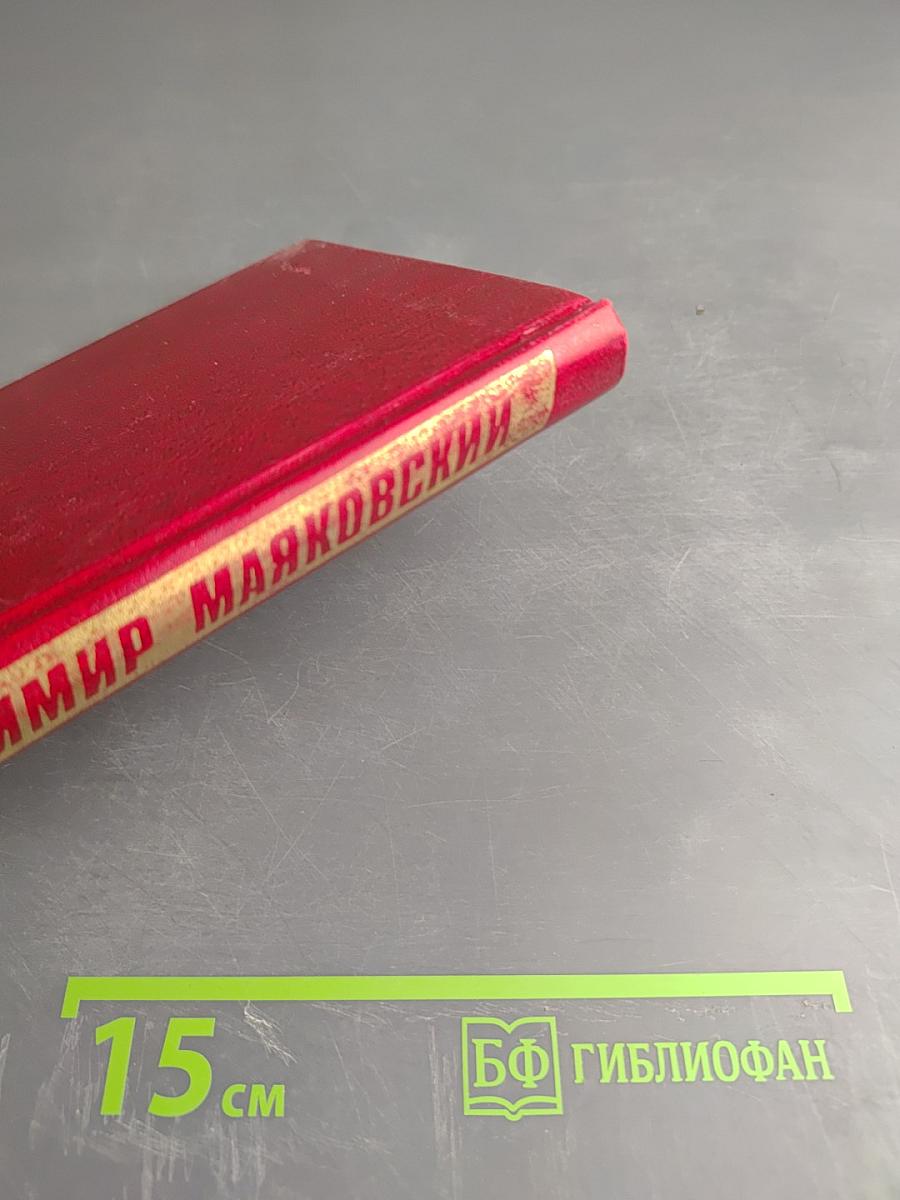 Владимир Маяковский. Том 9: Пьесы 1913-1921