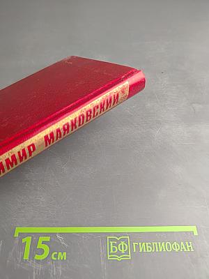 Владимир Маяковский. Том 9: Пьесы 1913-1921