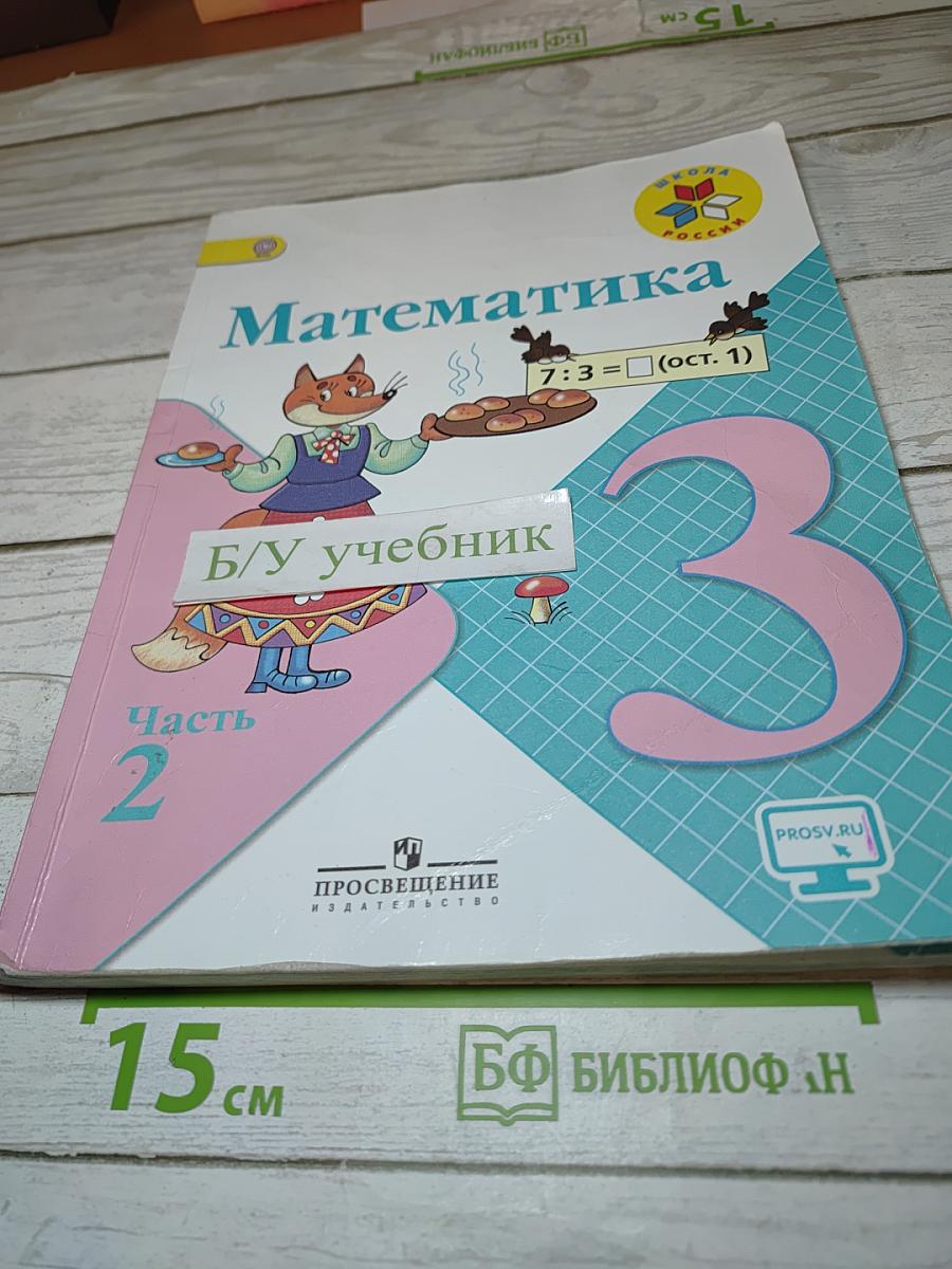 Математика 3 класс Часть 2