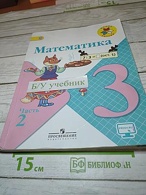 Математика 3 класс Часть 2