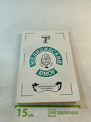 Медицинский юмор. Анекдоты в белых халатах