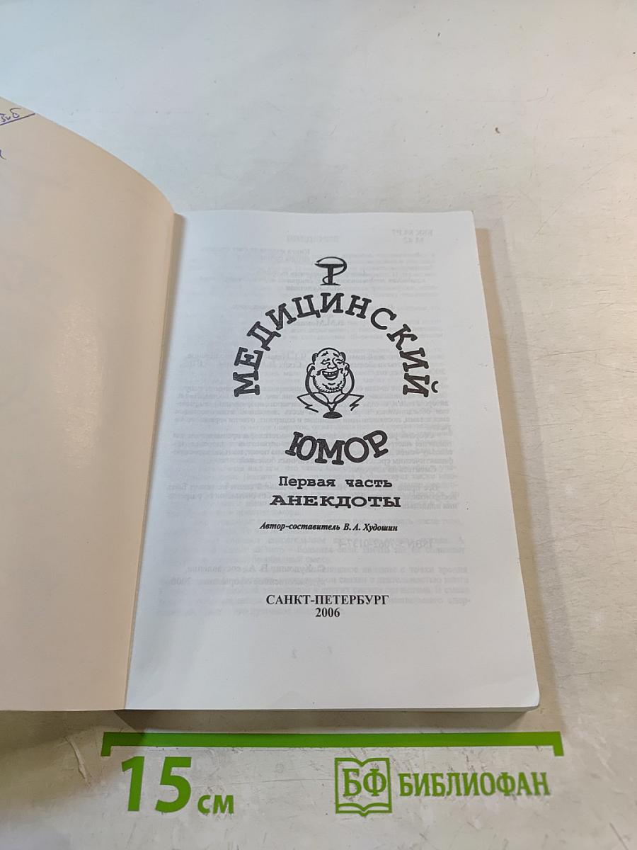 Медицинский юмор. Анекдоты в белых халатах