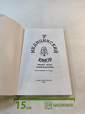 Медицинский юмор. Анекдоты в белых халатах