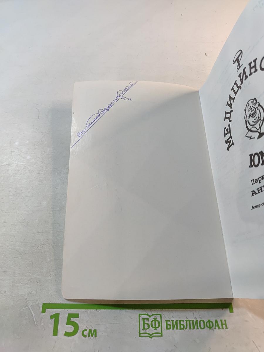 Медицинский юмор. Анекдоты в белых халатах