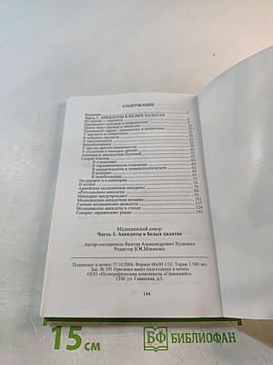 Медицинский юмор. Анекдоты в белых халатах