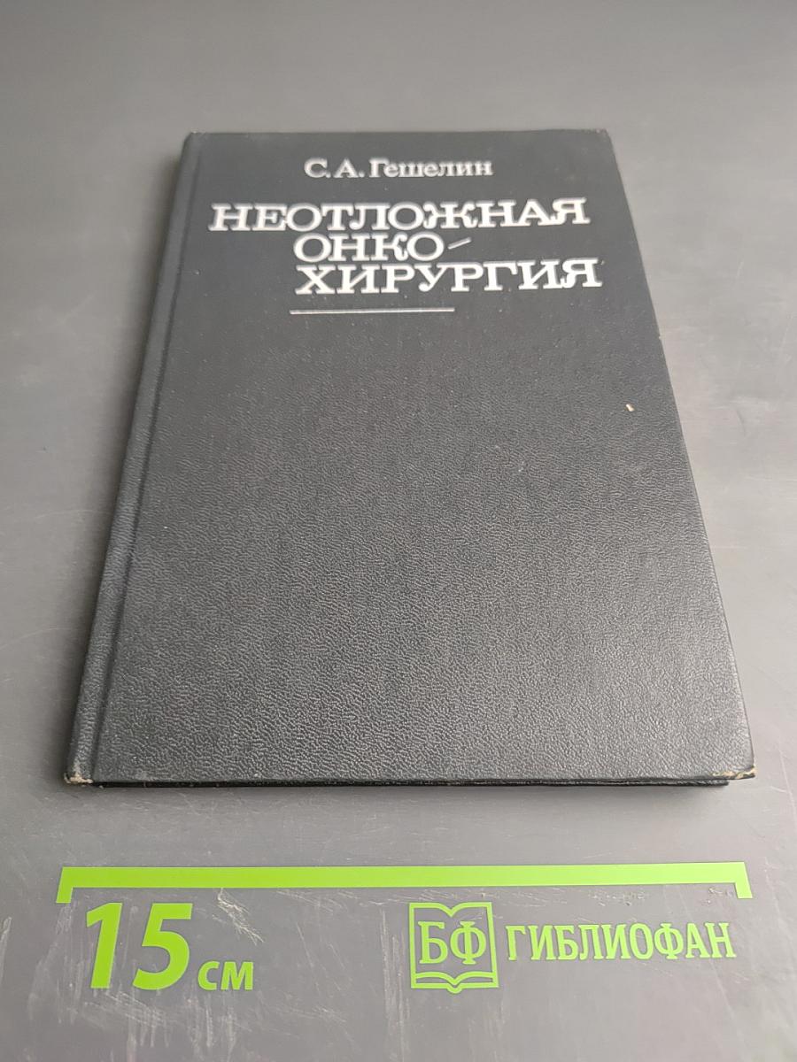 Неотложная онкохирургия