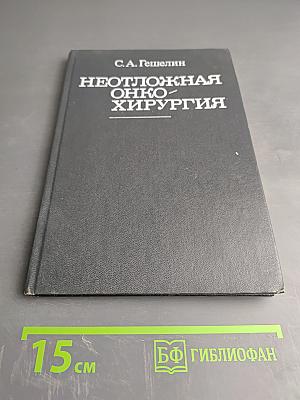 Неотложная онкохирургия