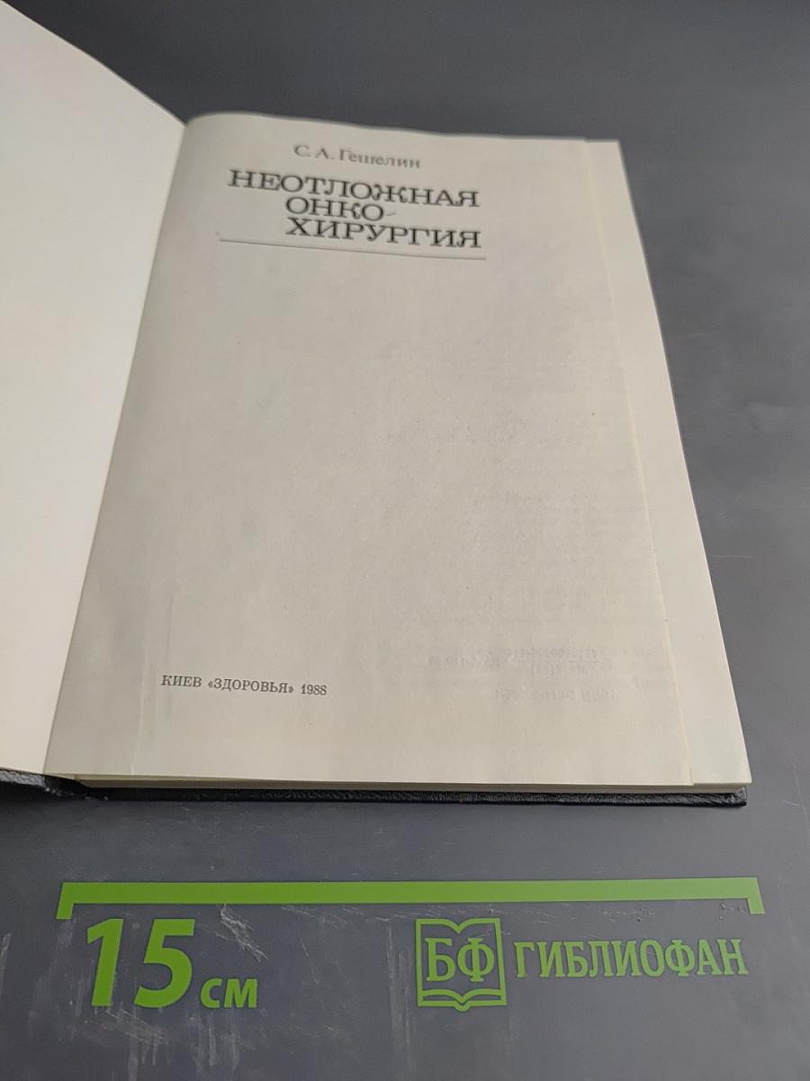 Неотложная онкохирургия