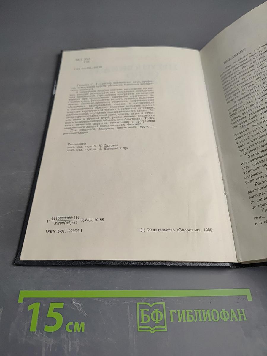 Неотложная онкохирургия