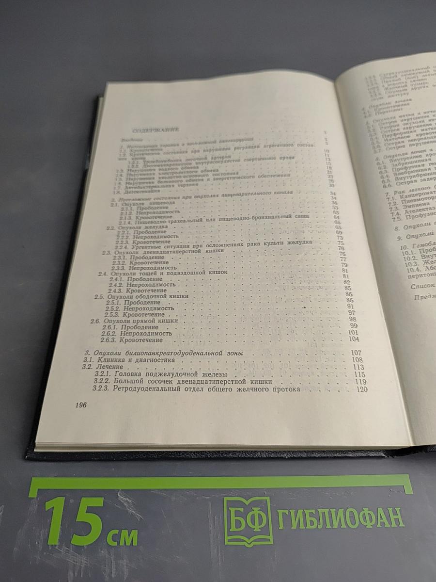 Неотложная онкохирургия