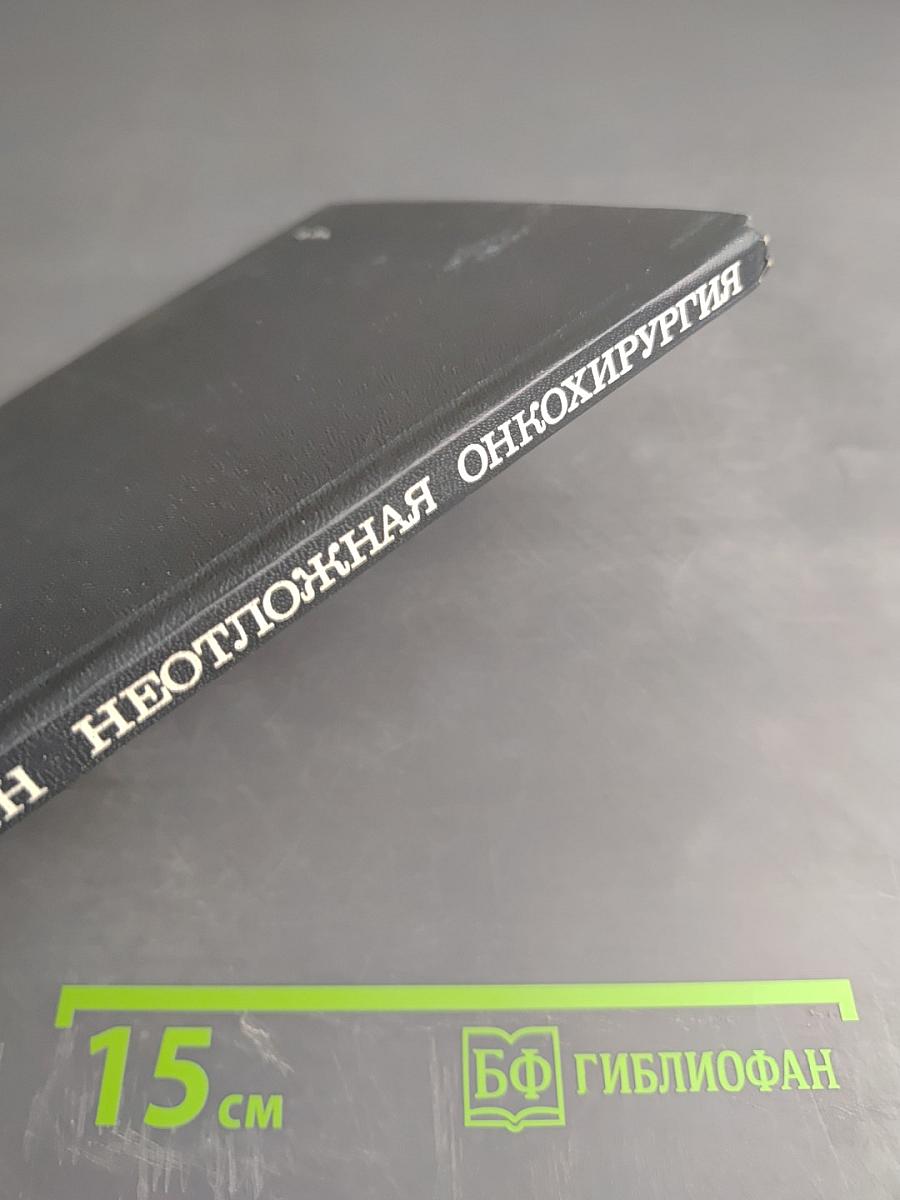 Неотложная онкохирургия