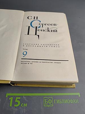 Собрание сочинений в двенадцати томах. Том 9. Преображение России. Пушки выдвигают. Пушки заговорили.