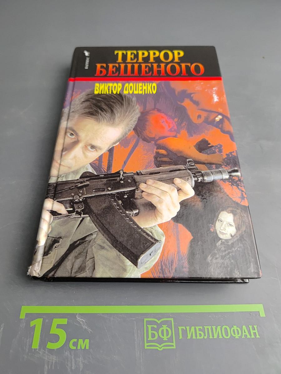 Террор Бешеного