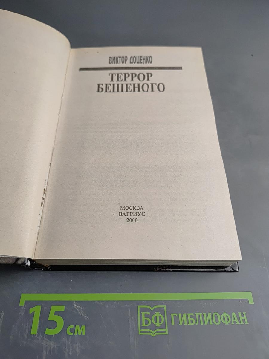 Террор Бешеного
