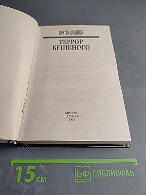Террор Бешеного