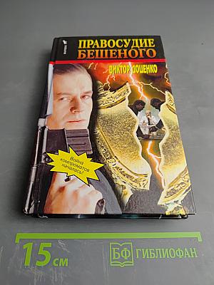 Правосудие Бешеного