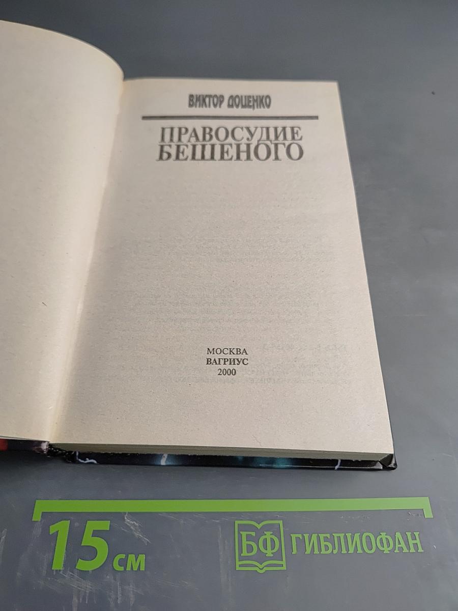Правосудие Бешеного