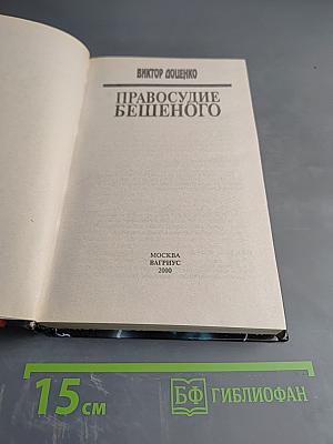Правосудие Бешеного