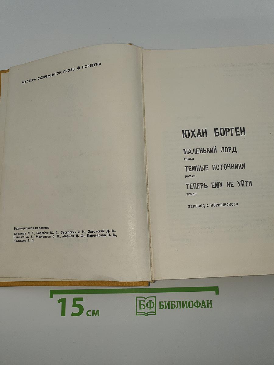 Юхан Борген. Маленький лорд. Темные источники. Теперь ему не уйти