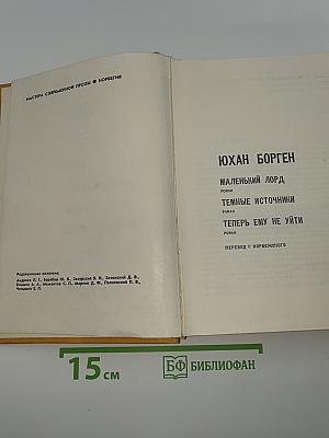 Юхан Борген. Маленький лорд. Темные источники. Теперь ему не уйти