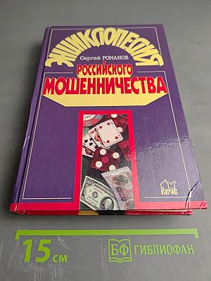 Энциклопедия Российского Мошенничества