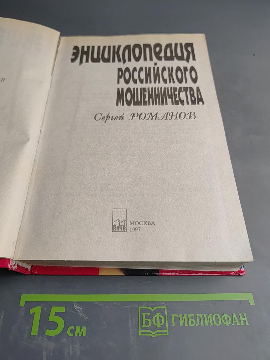 Энциклопедия Российского Мошенничества