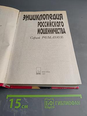 Энциклопедия Российского Мошенничества