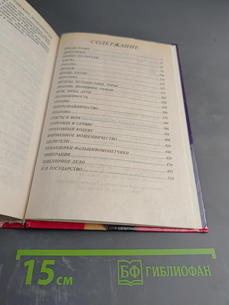 Энциклопедия Российского Мошенничества