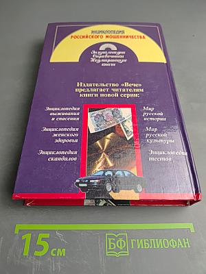 Энциклопедия Российского Мошенничества