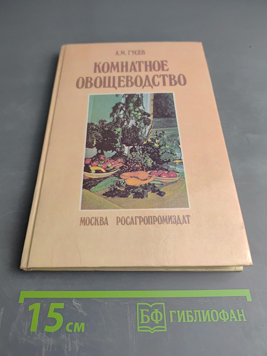 Комнатное овощеводство