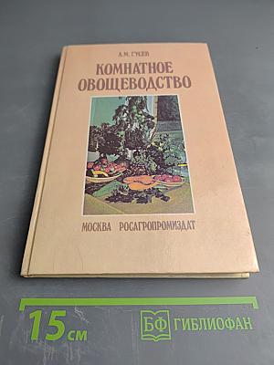 Комнатное овощеводство