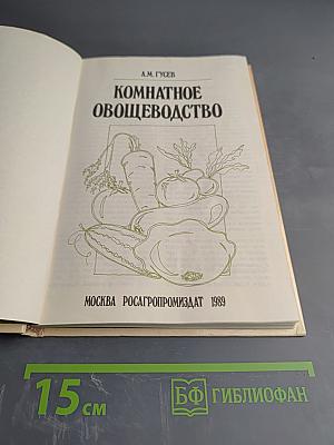 Комнатное овощеводство