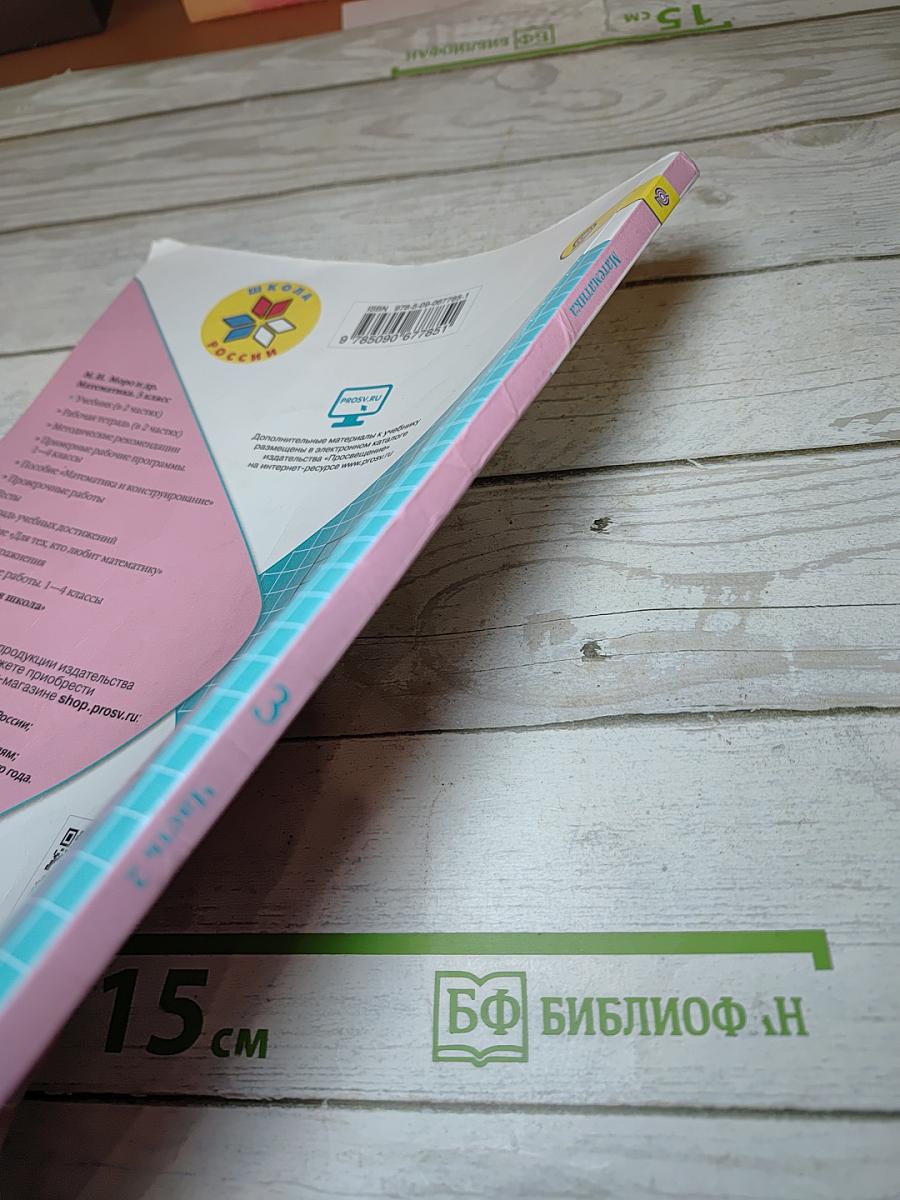 Математика 3 класс Часть 2
