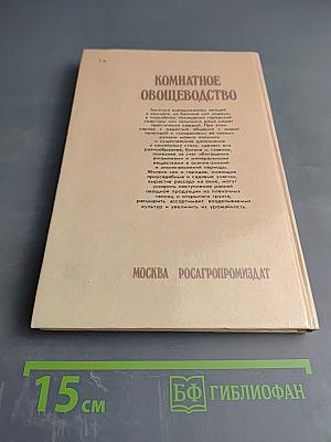 Комнатное овощеводство