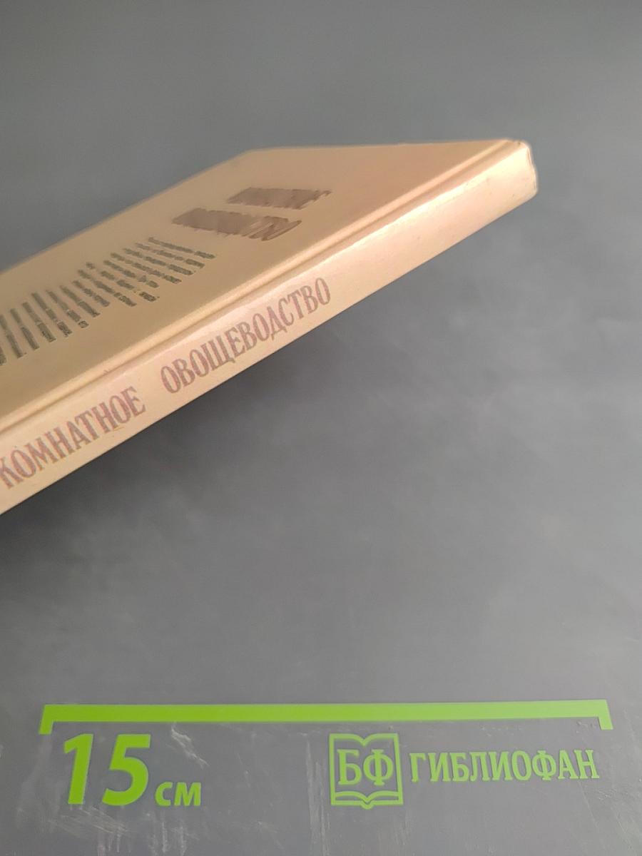 Комнатное овощеводство